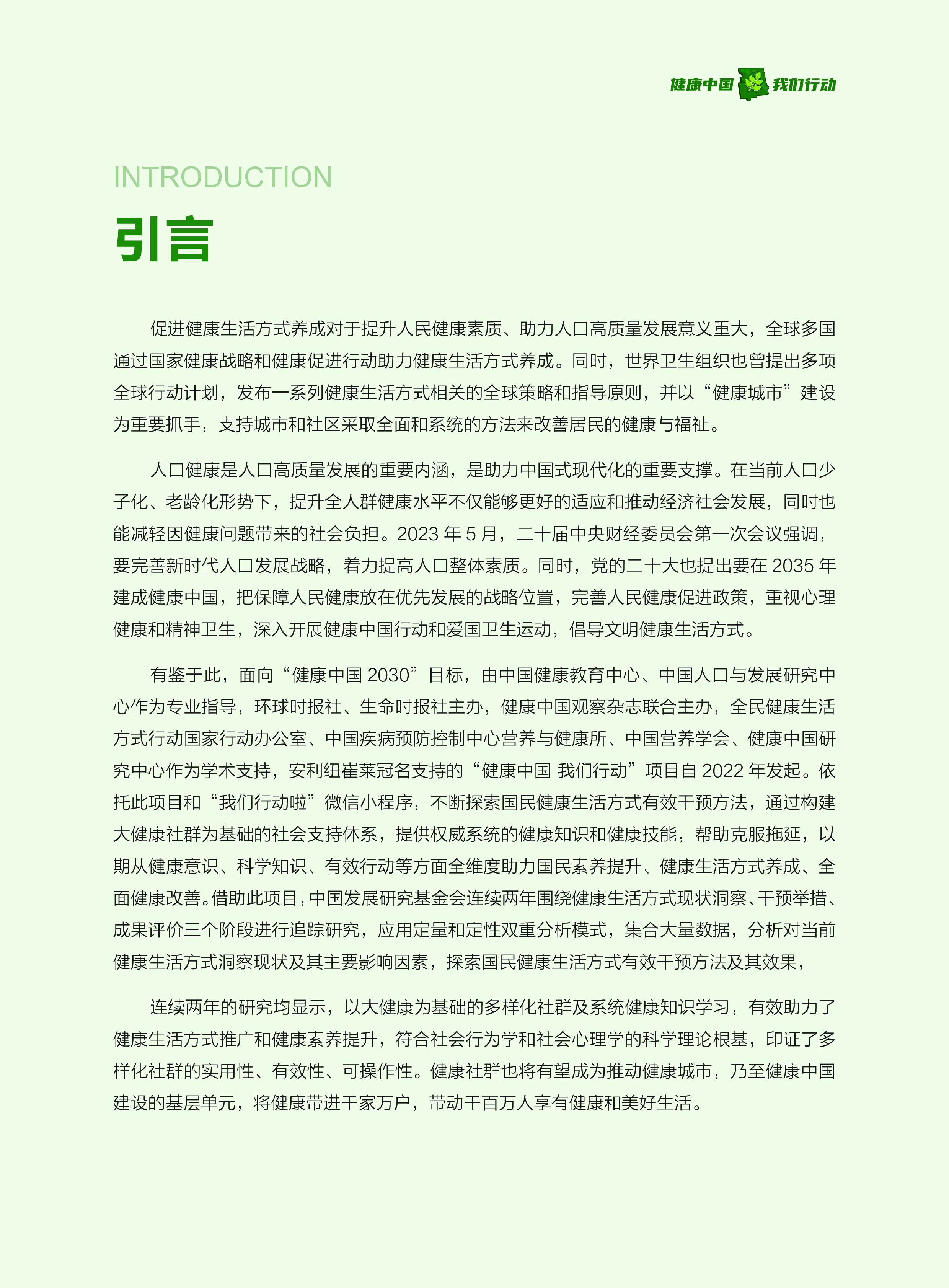 2024国民健康生活方式干预及影响研究报告